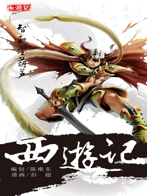 Cover image for 西游记08-智取宝葫芦